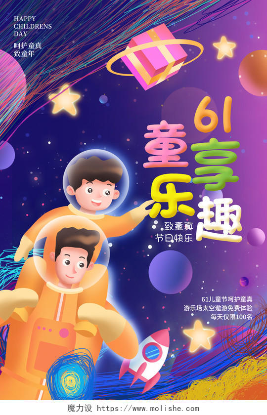 欢乐61六一儿童节快乐宇航员插画简约海报六一儿童节61